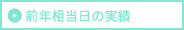 前年相当日の実績