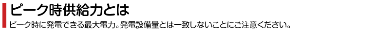 ピーク時供給力とは