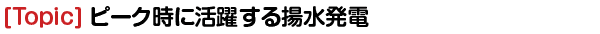 [Topic] ピークに活躍する揚水発電