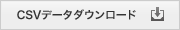 CSV�f�[�^�_�E�����[�h