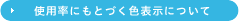�g�p���ɂ��ƂÂ��F�\���ɂ���