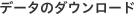 �f�[�^�̃_�E�����[�h