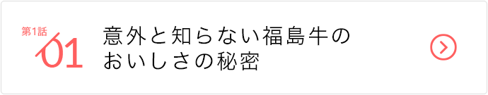 第1話/意外と知らない福島牛のおいしさの秘密(いとうフーズ)