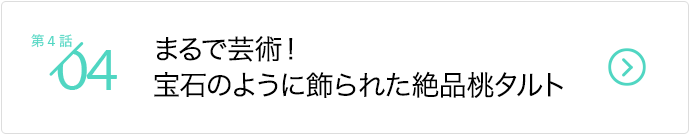 第3話/「完熟桃」が出荷できない!? 桃農家の悩みを解決した、通年食せる冷凍桃の誕生秘話