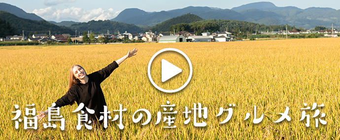 第3話/冷めても美味しいしっかりした粒が◎福島県オリジナル品種「天のつぶ」の園地へ潜入！