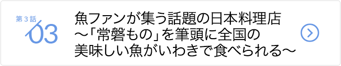 「常磐もの」を筆頭に全国の美味しい魚がいわきで食べられる