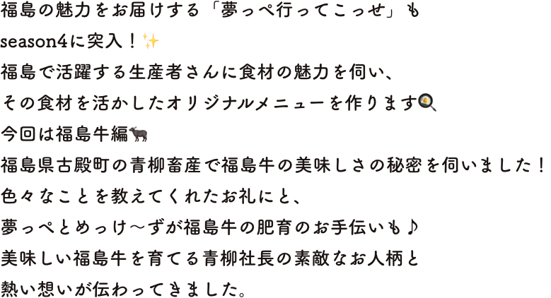 福島の魅力をお届けする「夢っぺ行ってこっせ」もseason4に突入！