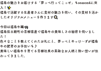 福島の魅力をお届けする「夢っぺ行ってこっせ」もseason4に突入！