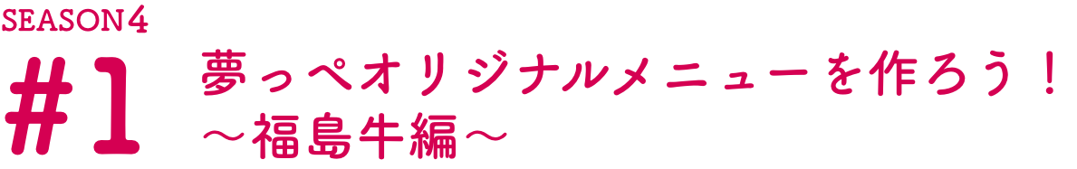 YouTube 夢っぺ 福島牛編