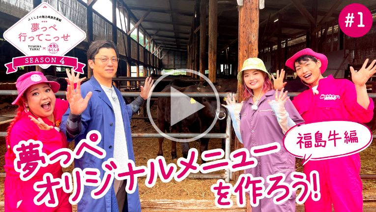 YouTube 夢っぺ 　福島牛編