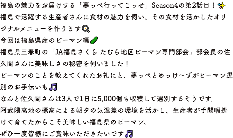 コメント福島の魅力をお届けする「夢っぺ行ってこっせ」Season4の第2話目！