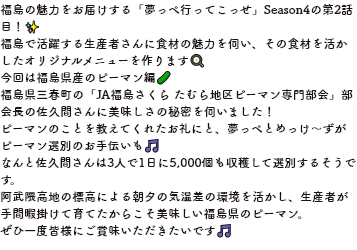 コメント福島の魅力をお届けする「夢っぺ行ってこっせ」Season4の第2話目！