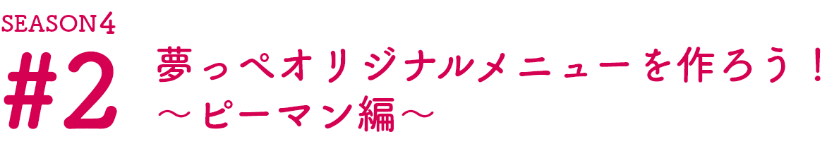 夢っぺ オリジナルメニューを作ろう