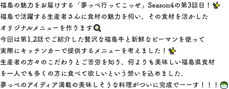 コメント福島の魅力をお届けする「夢っぺ行ってこっせ」Season4の第3話目！