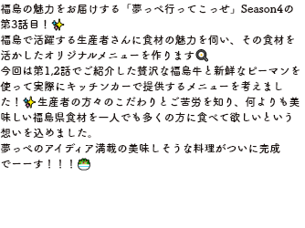 コメント福島の魅力をお届けする「夢っぺ行ってこっせ」Season4の第3話目！