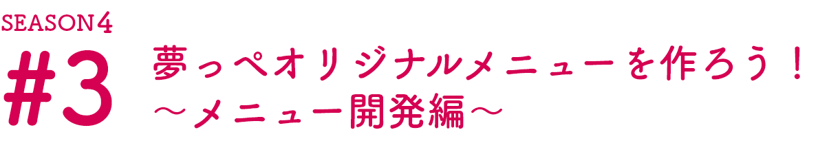 夢っぺ オリジナルメニューを作ろう