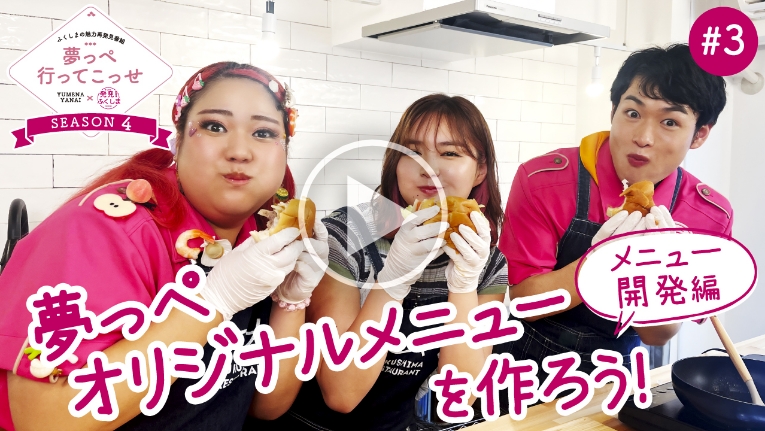YouTube 夢っぺ 福島牛編