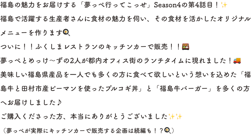 コメント福島の魅力をお届けする「夢っぺ行ってこっせ」Season4の第4話目！