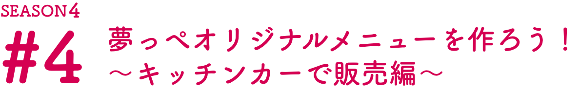 夢っぺ オリジナルメニューを作ろう