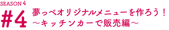 夢っぺ オリジナルメニューを作ろう