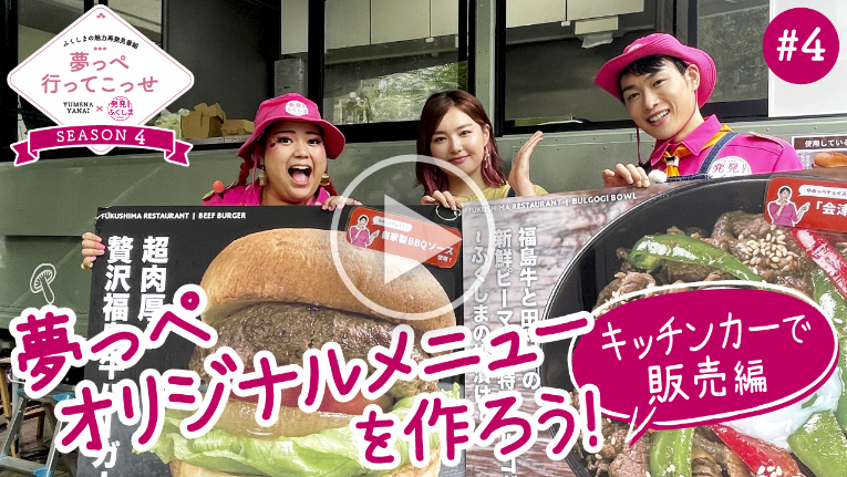 YouTube 夢っぺ キッチンカーで販売編