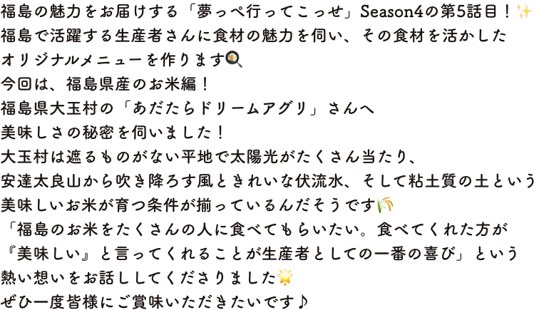 コメント福島の魅力をお届けする「夢っぺ行ってこっせ」Season4の第5話目！