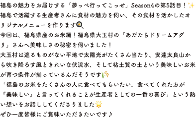 コメント福島の魅力をお届けする「夢っぺ行ってこっせ」Season4の第5話目！