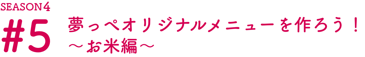 夢っぺ オリジナルメニューを作ろう