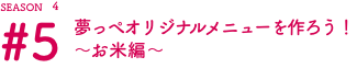 夢っぺ オリジナルメニューを作ろう