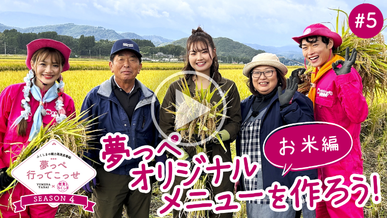 YouTube 夢っぺ 福島お米編