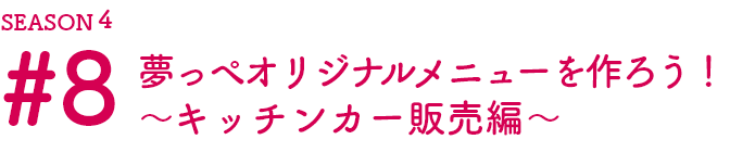 福島の魅力をお届けする「夢っぺ行ってこっせ」Season4の第8話目SP