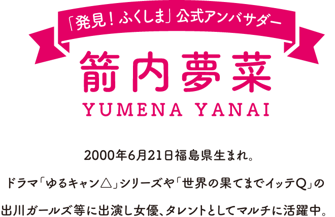 箭内夢菜 発見ふくしま 公式アンバサダー