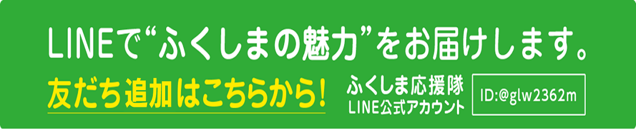 LINEでふくしまの魅力をお届けします。友だち追加はこちらから！