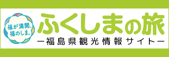 ふくしまの旅 -福島県観光情報サイト-