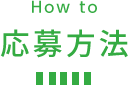 How to 応募方法