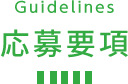 Guidelines 応募要項