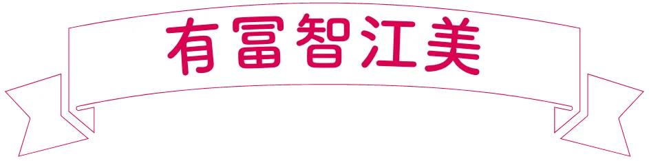 Chiemi Aritomi