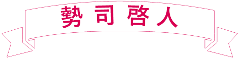 keito seiji