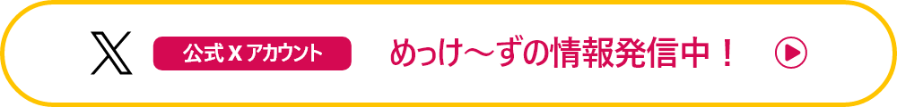 公式Xアカウント めっけーずの情報発信中！