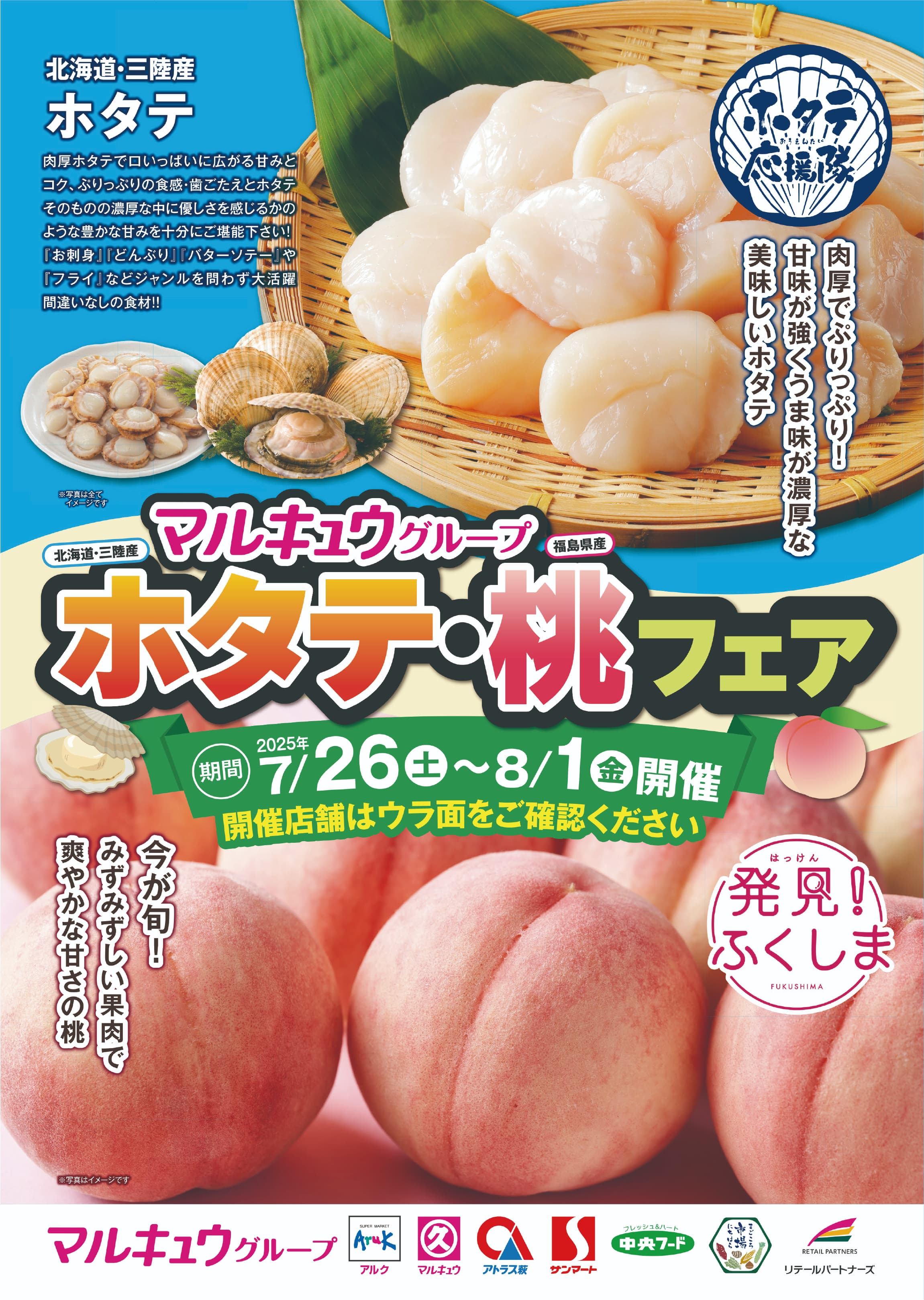 マルキュウグループ50店舗で「ホタテ・桃応援フェア」開催!