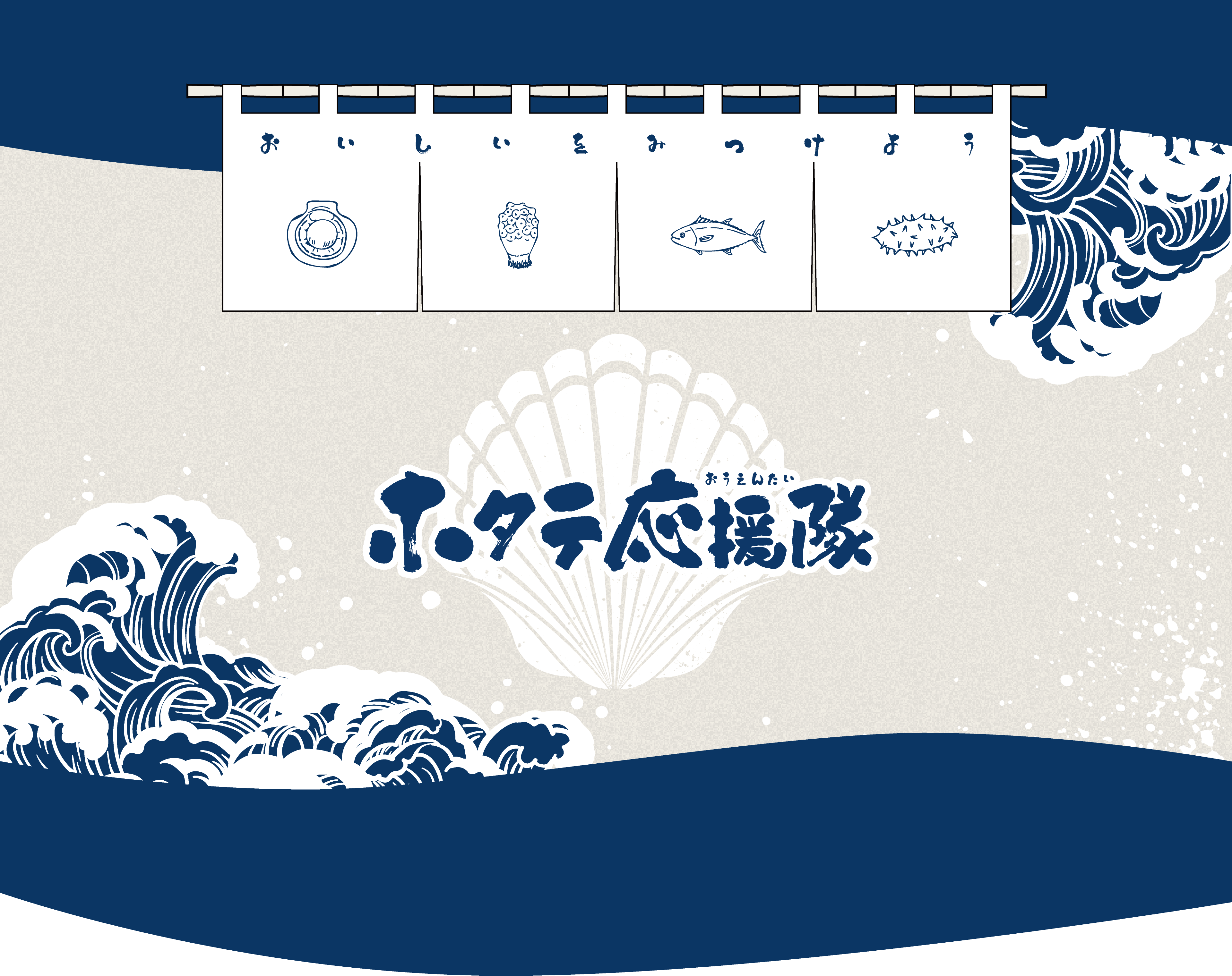 ほたて応援隊