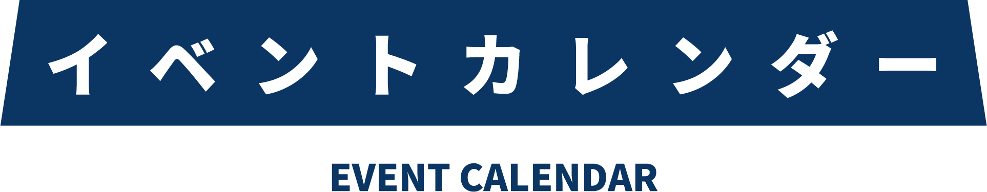 イベントカレンダー
