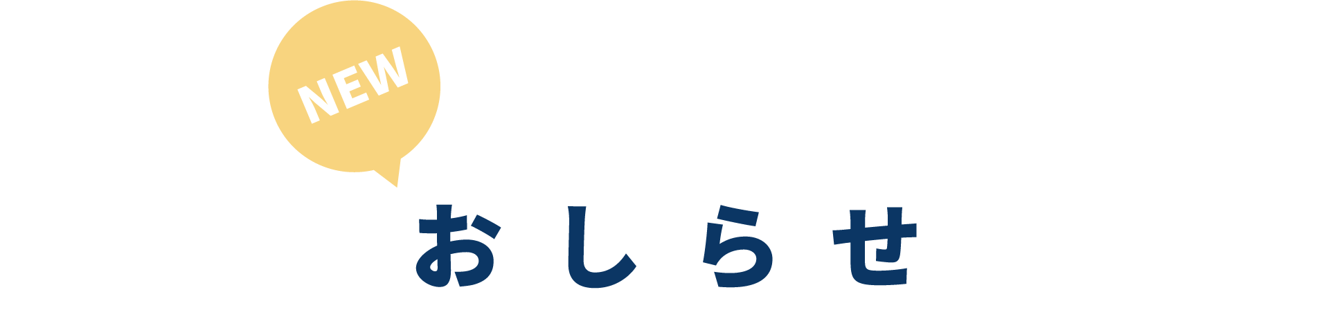 おしらせ