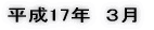 平成17年　３月