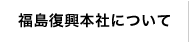 福島復興本社について