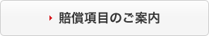 賠償項目のご案内