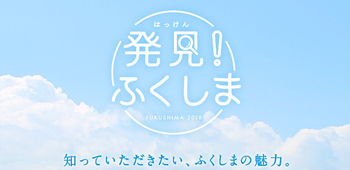 福島県産品の美味しさ・魅力をお伝えします