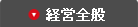 経営全般