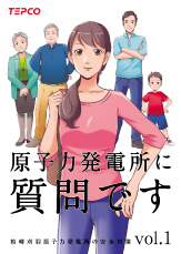 原子力発電所に質問です 柏崎刈羽原子力発電所の安全対策 vol.1