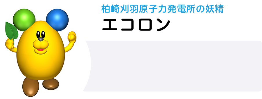 柏崎刈羽原子力発電所の妖精 エコロン